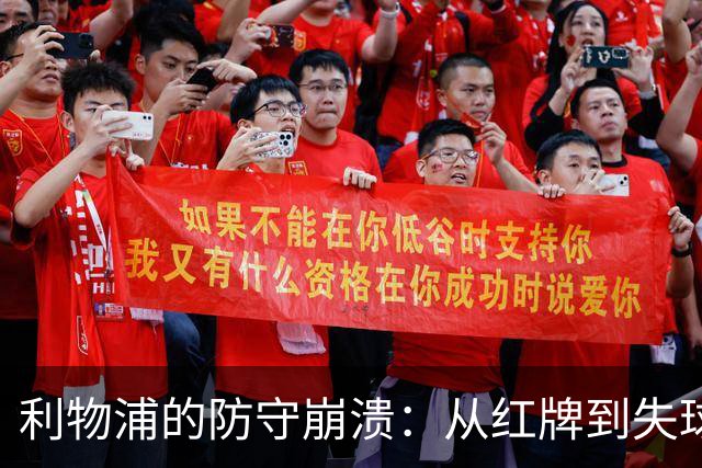 利物浦的防守崩溃：从红牌到失球的深层解析